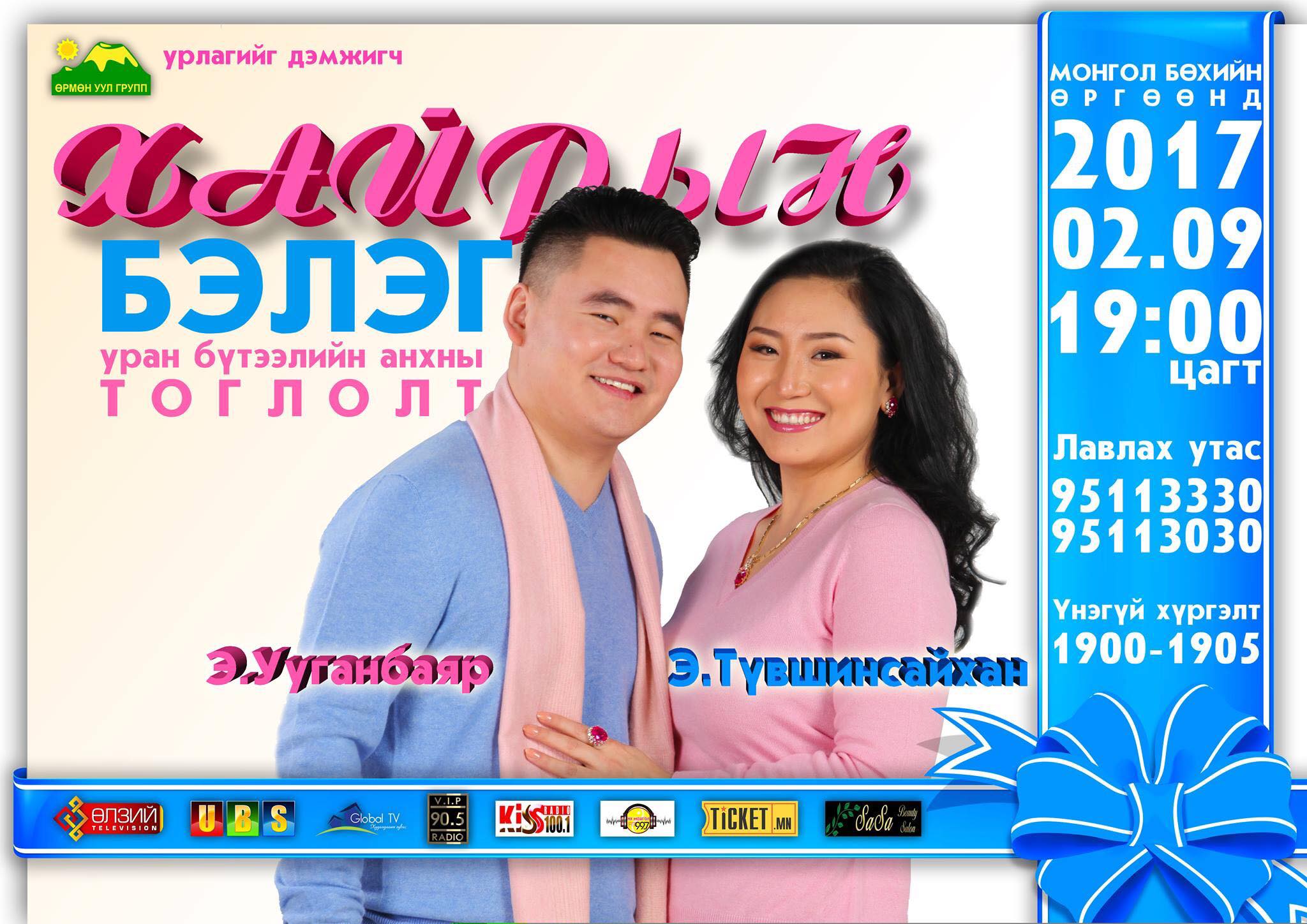 Дуучин Э.Ууганбаяр, Э.Түвшинсайхан нар тоглолтынхоо тайзнаа хуримаа хийнэ